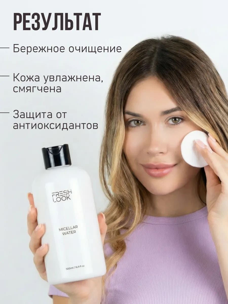 FRESH LOOK MICELLAR WATER Мицеллярная вода 460ml
