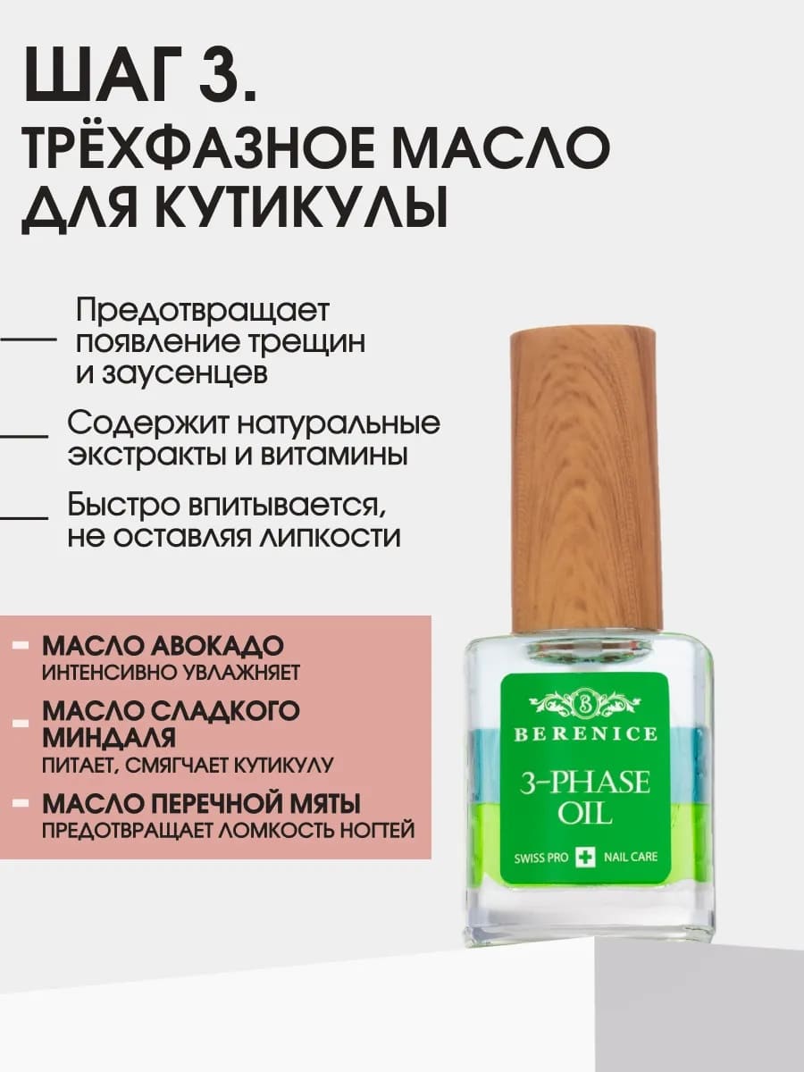 BERENICE Phytotherapy set Набор-фитотерапия для восстановления и укрепления ногтей (Cuticle peeling 15 ml, Phyto Strong 15 ml, Three-phase Oil 15 ml)