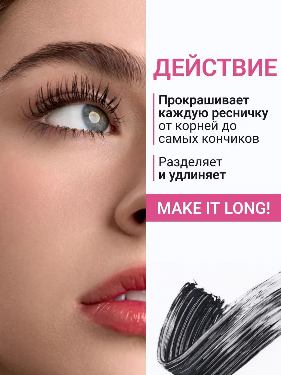 BEAUTY ASSISTANT make it LONG! Тушь для ресниц удлиняющая, разделяющая, оттенок 01 10ml