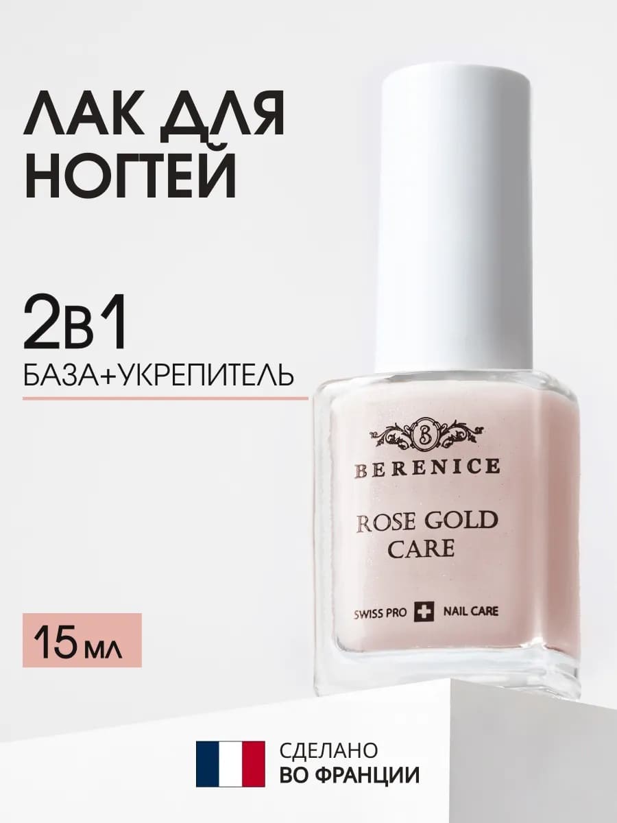 BERENICE Укрепляющее средство для ногтей с коллоидным золотом "Rose Gold Care"
