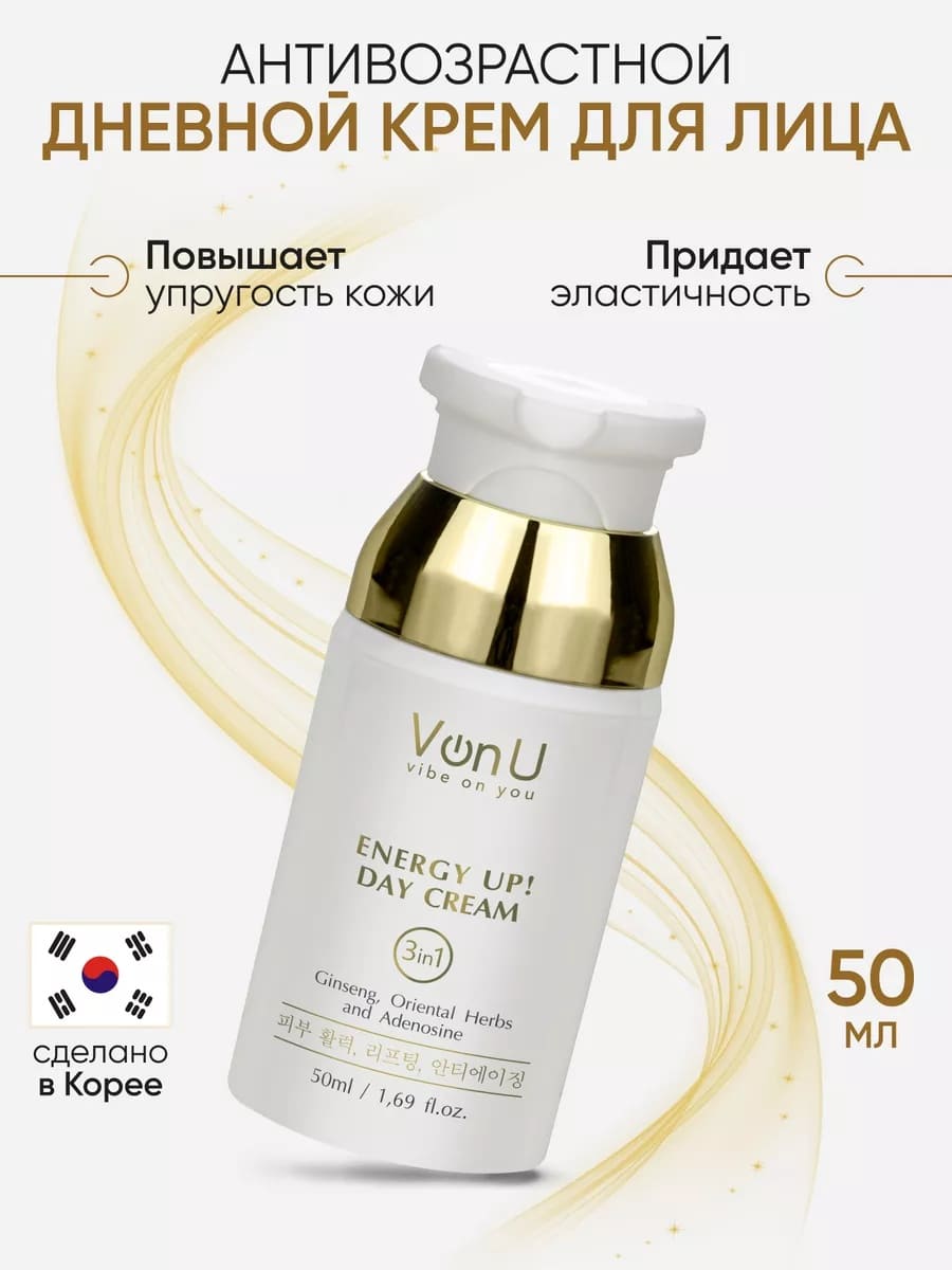 Von-U Омолаживающий дневной крем-энергетик для лица ENERGY UP! Day Cream 50ml