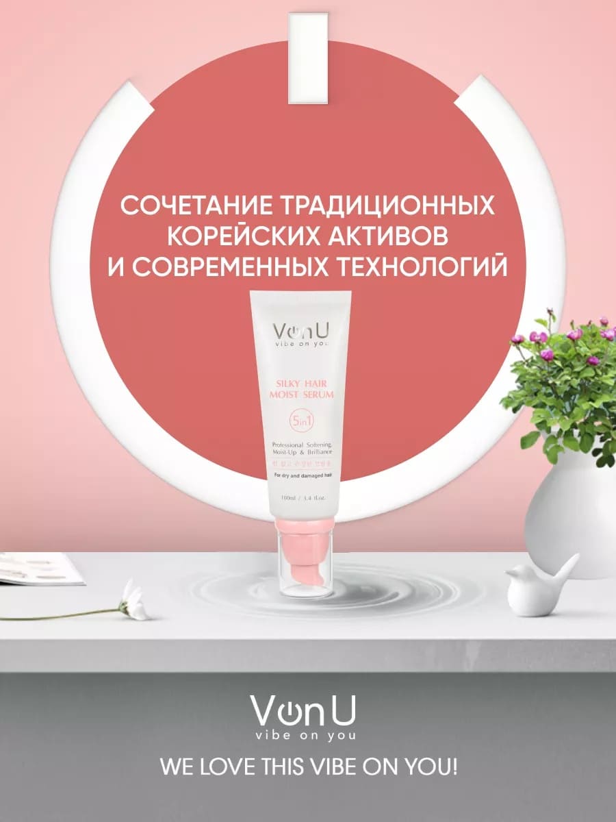 Von-U Сыворотка для ослабленных и поврежденных волос "Шелк для волос" 5 в 1 Silky Hair Serum 100 мл