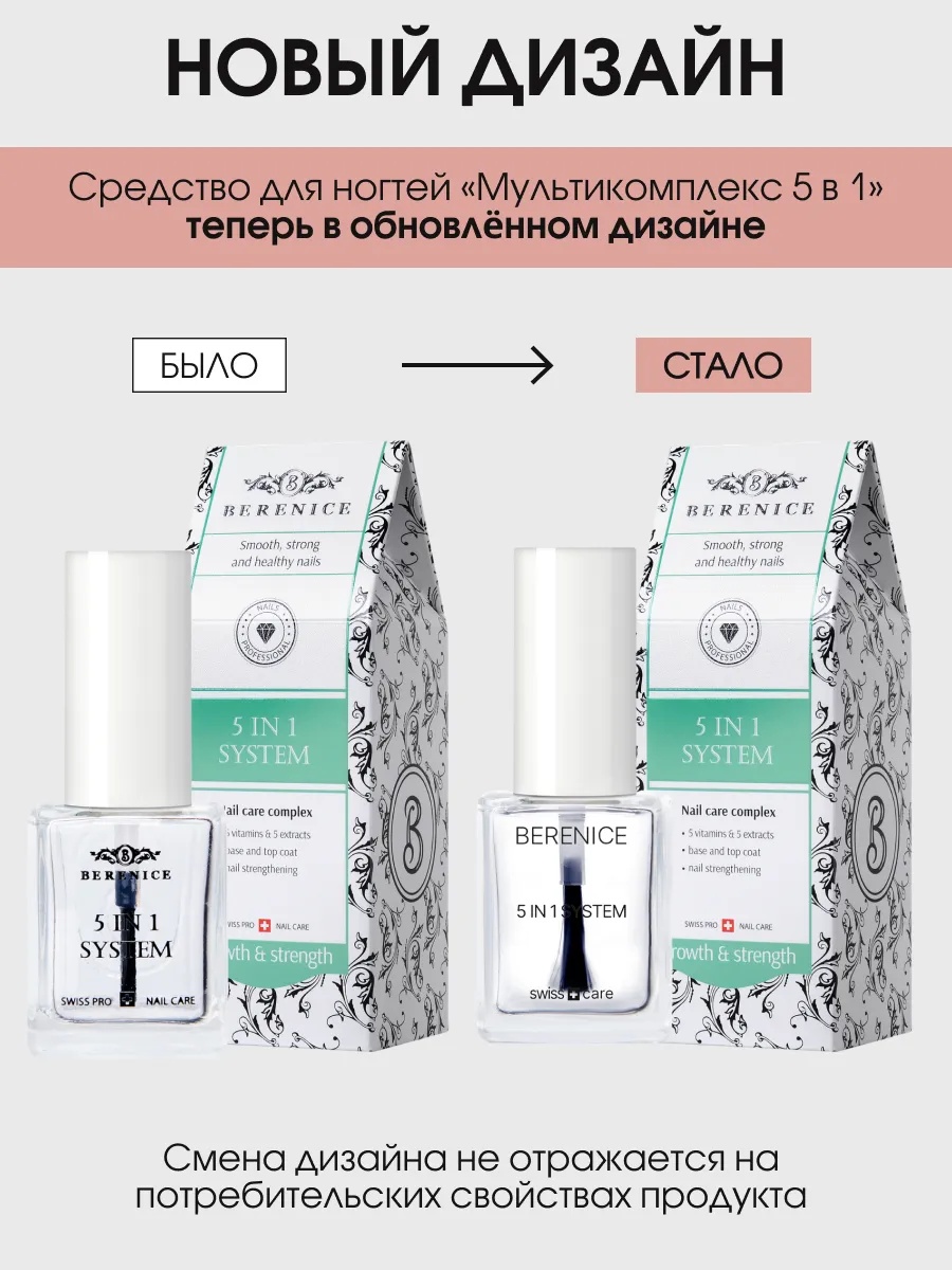BERENICE Средство для ногтей «Мультикомплекс 5 в 1» "5 in 1 system"