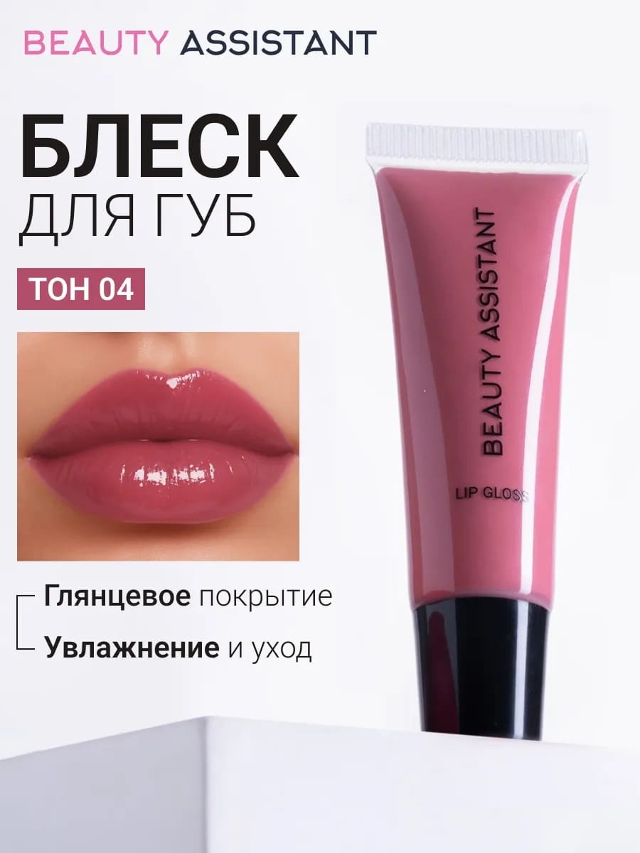 BEAUTY ASSISTANT Lip Gloss Блеск для губ оттенок 04 10ml