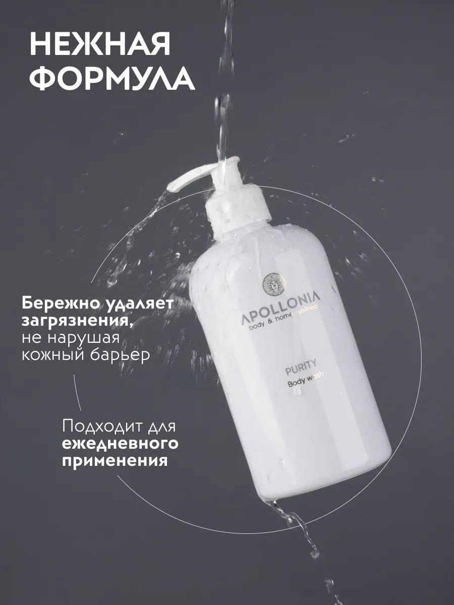 APOLLONIA Purity Body wash Гель для душа 500 мл