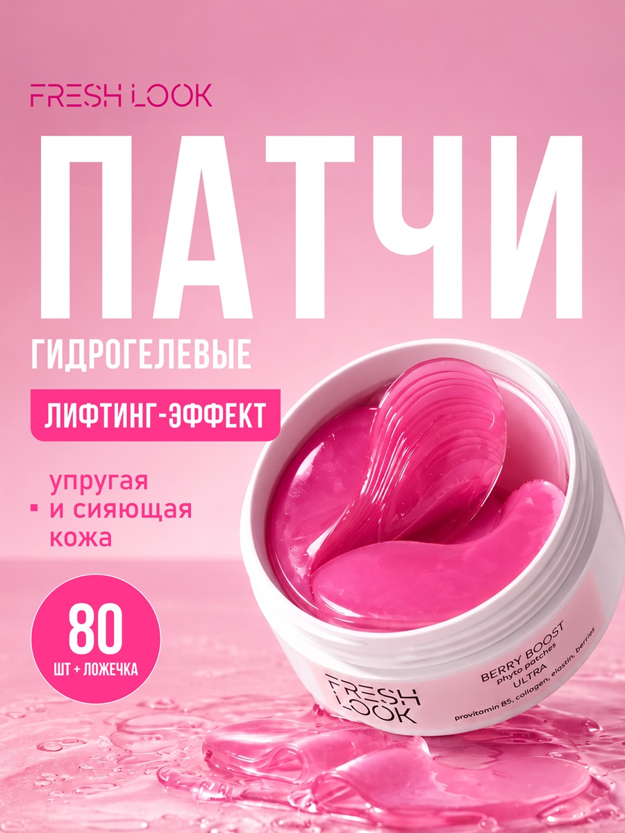 FRESH LOOK BERRY BOOST PHYTO PATCHES Лифтинг фито-патчи 80 шт