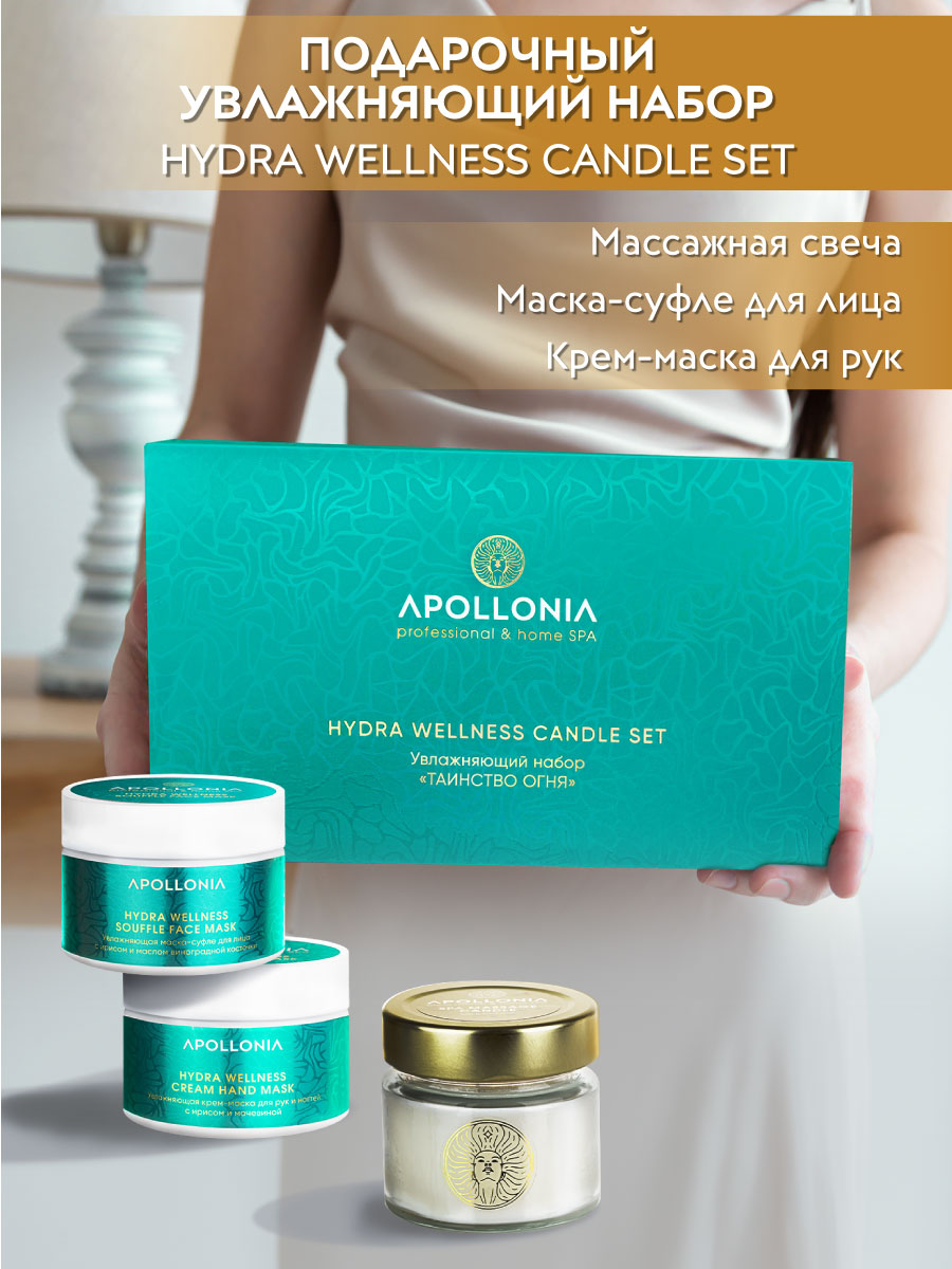 APOLLONIA HYDRA WELLNESS CANDLE SET Увлажняющий набор «ТАИНСТВО ОГНЯ»