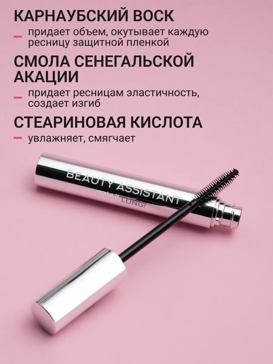 BEAUTY ASSISTANT make it LONG! Тушь для ресниц удлиняющая, разделяющая, оттенок 01 10ml