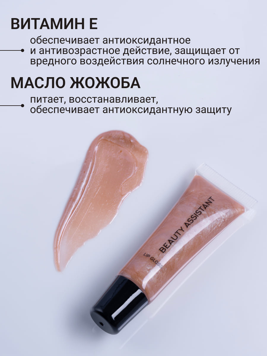 BEAUTY ASSISTANT Lip Gloss Блеск для губ оттенок 01 10ml