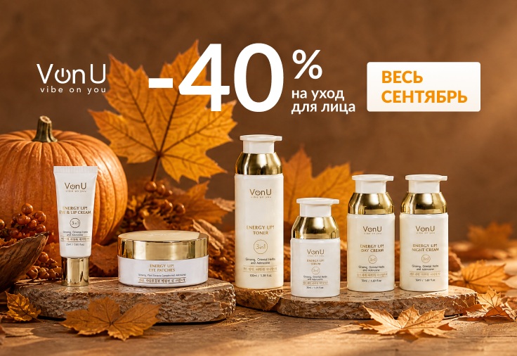 Von-U – скидка 40% на уход для лица весь сентябрь!