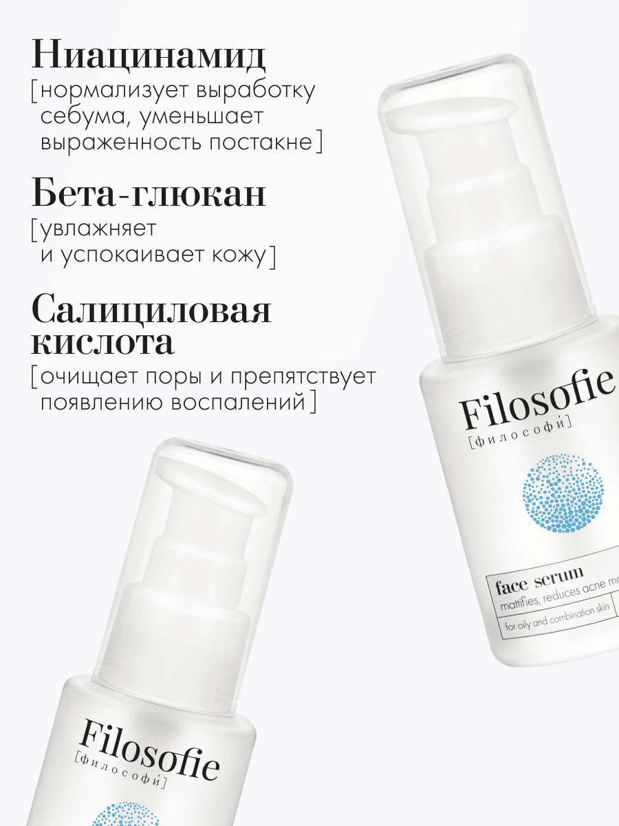 FILOSOFIE Sebum face serum Сыворотка для лица против несовер. для жирной и комбинированной кожи 15мл