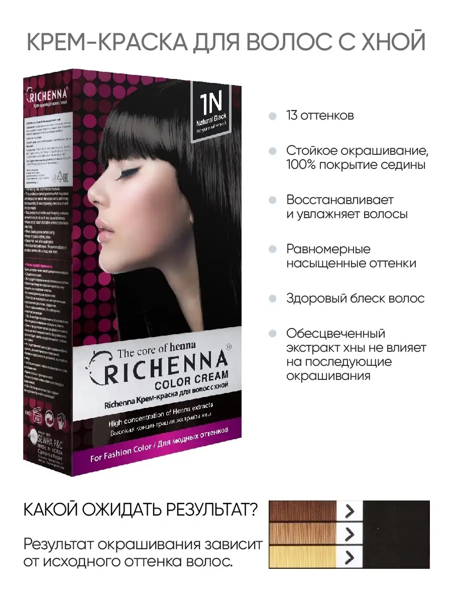 Richenna Крем-краска для волос с хной № 1N (Natural Black) (новая упаковка)
