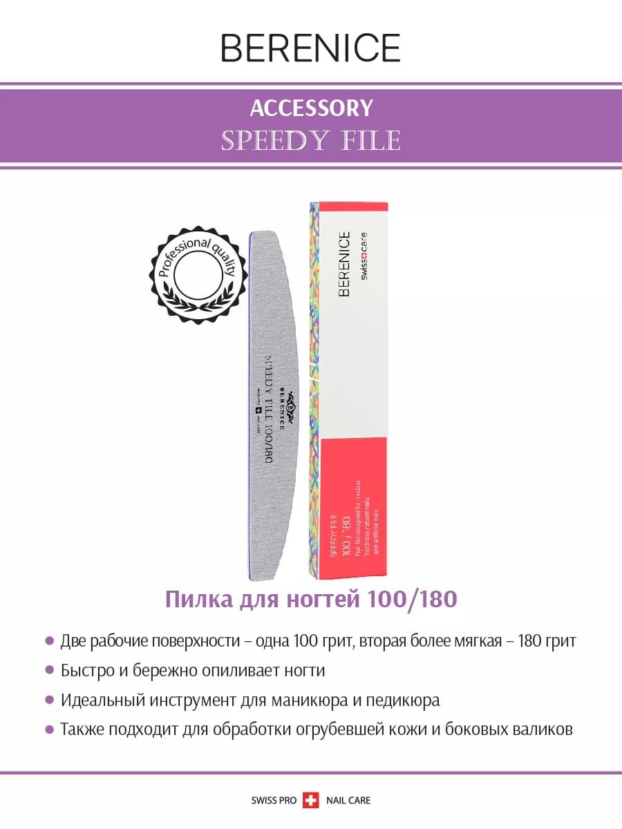 BERENICE Пилка для ногтей полумесяц Зебра Speedy File 100*180
