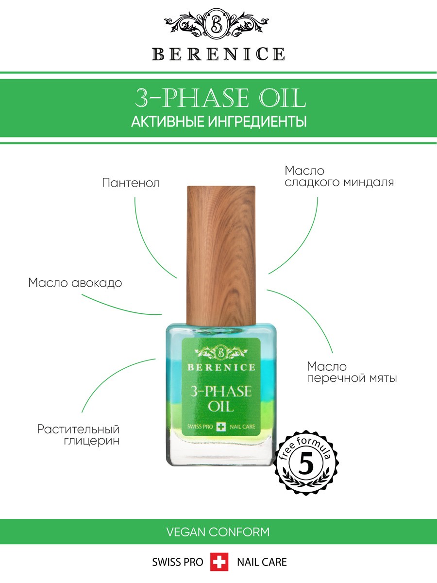 BERENICE  Трёхфазное масло д.ногтей и кутикулы "Увлаж.коктейль" Nail & Cuticle Oil «Three-phase Oil»