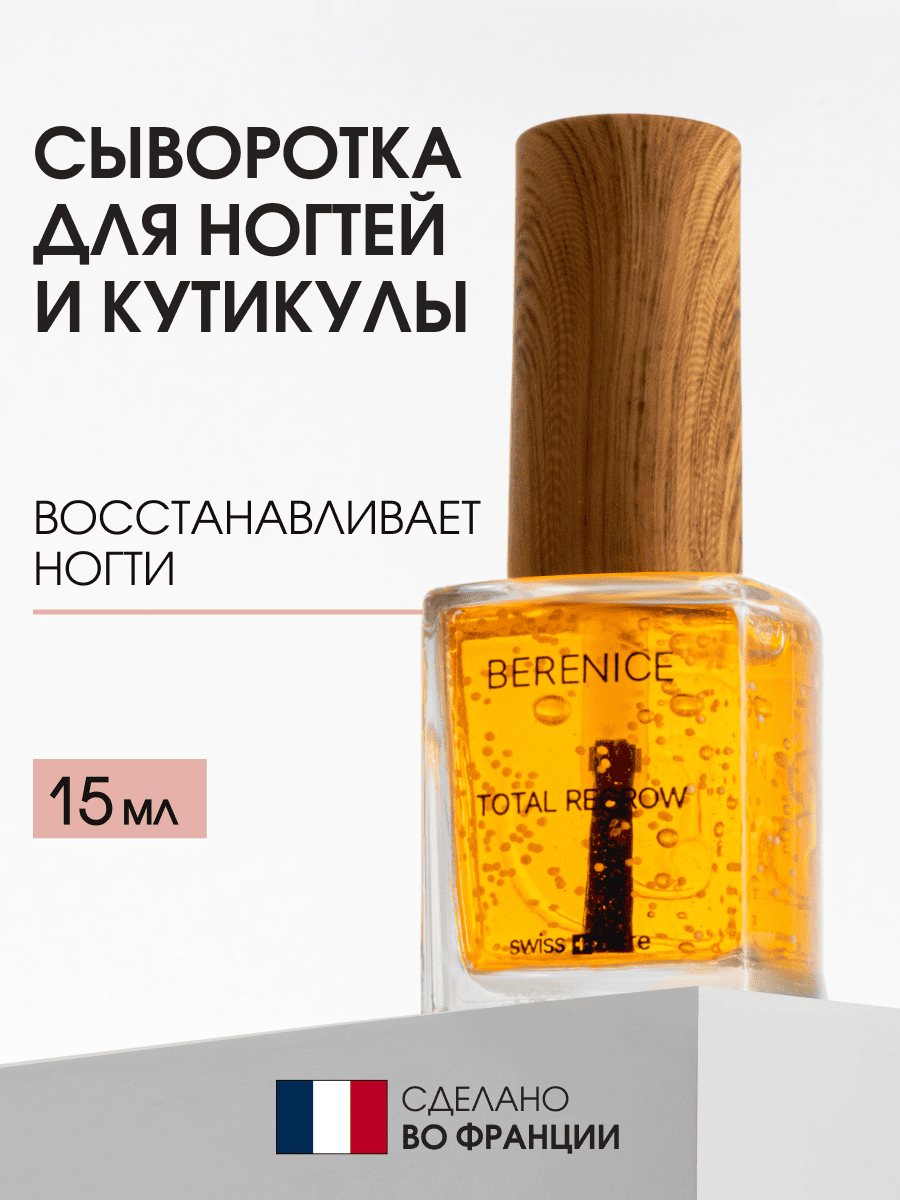 BERENICE  Обновл.сыворотка для ногтей и кутикулы "Тотал.обн." Nail&cutic Serum «Total Regrow» NEW 