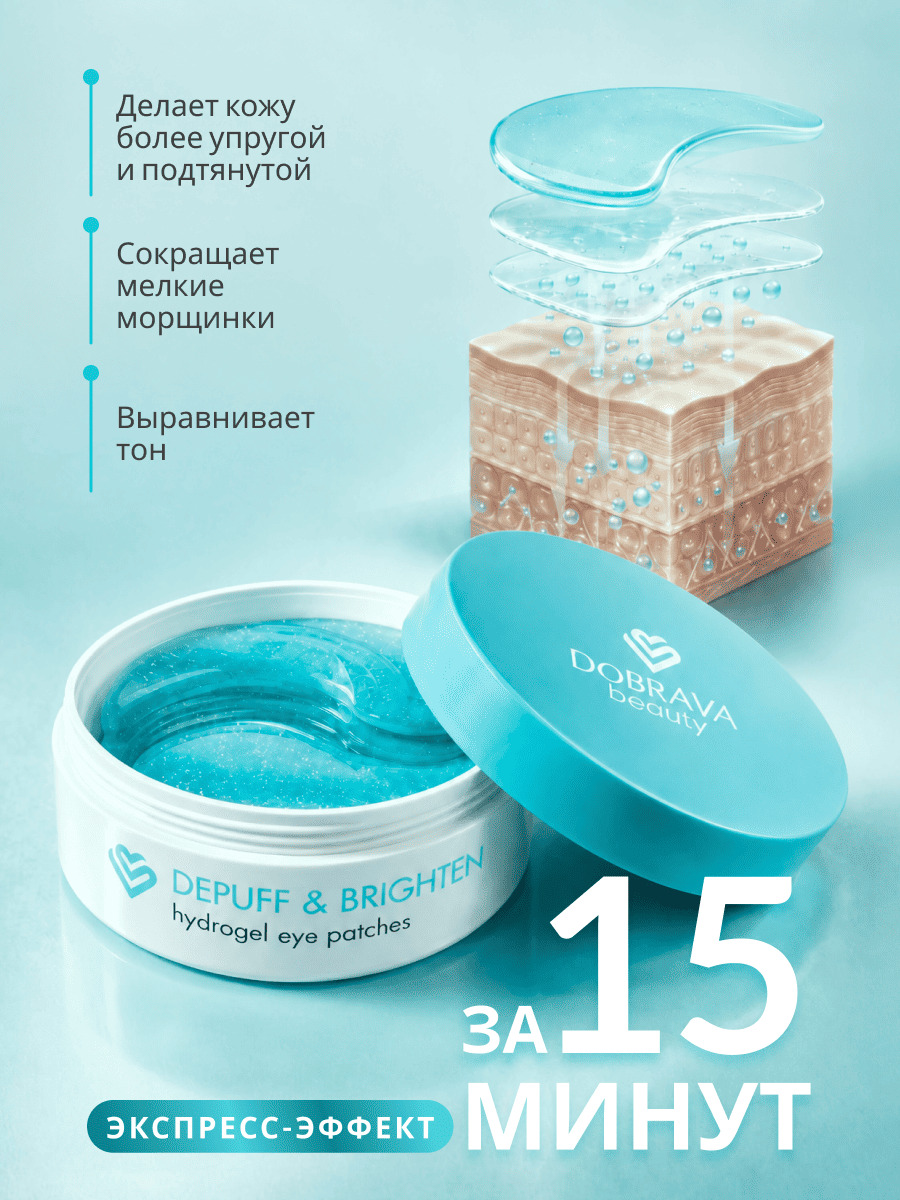 DOBRAVA beauty DEPUFF & BRIGHTEN Восстанавливающие гидрогелевые патчи