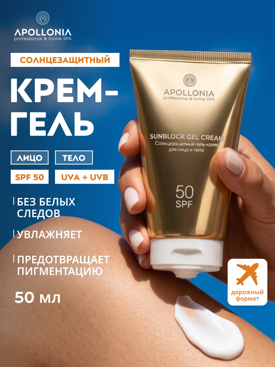APOLLONIA SUNBLOCK GEL CREAM Солнцезащитный гель-крем для лица и тела SPF 50 50ml