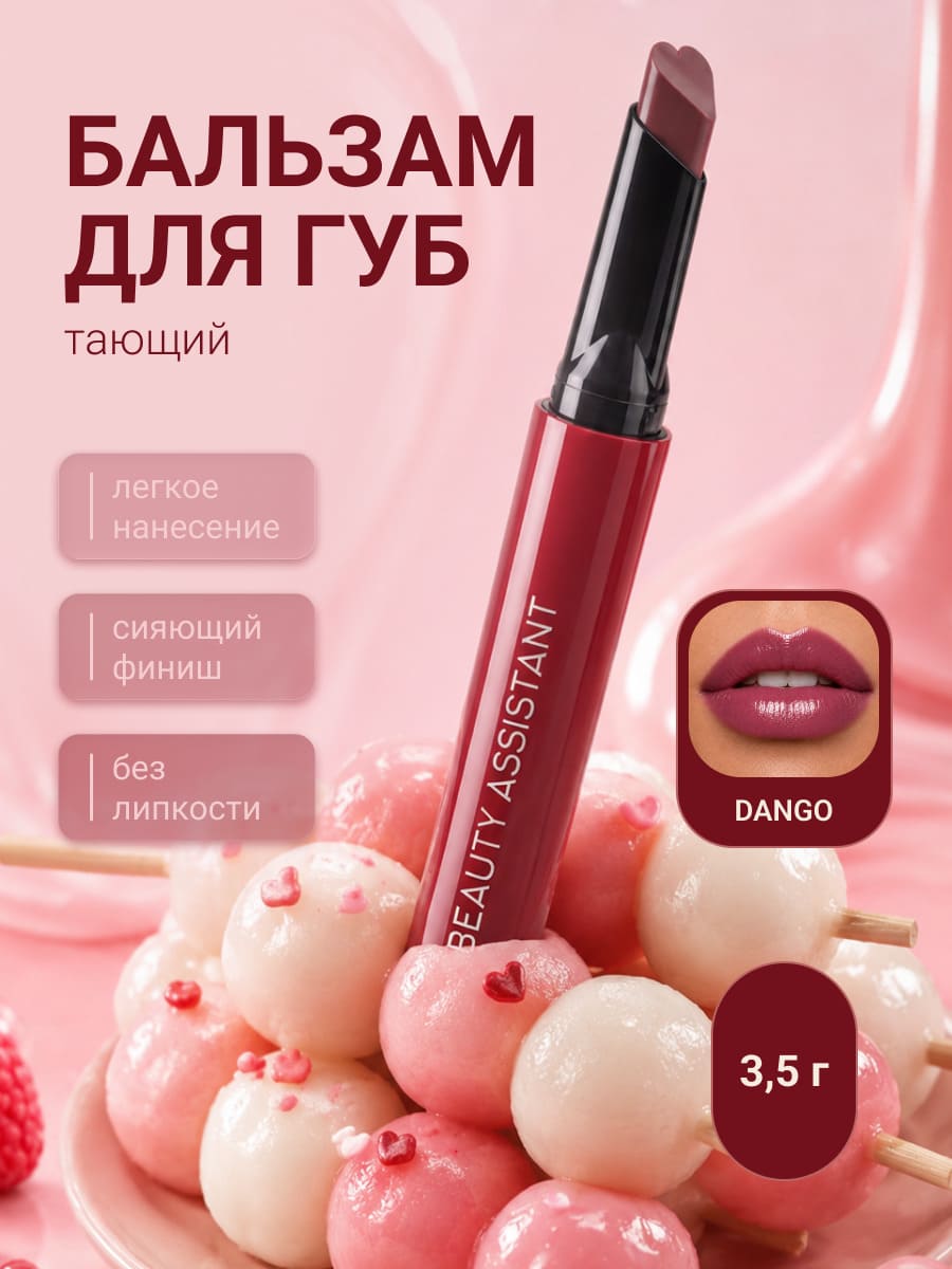 BEAUTY ASSISTANT SWEET MELTING LIP BALM Тающий бальзам для губ тон 05 (dango)