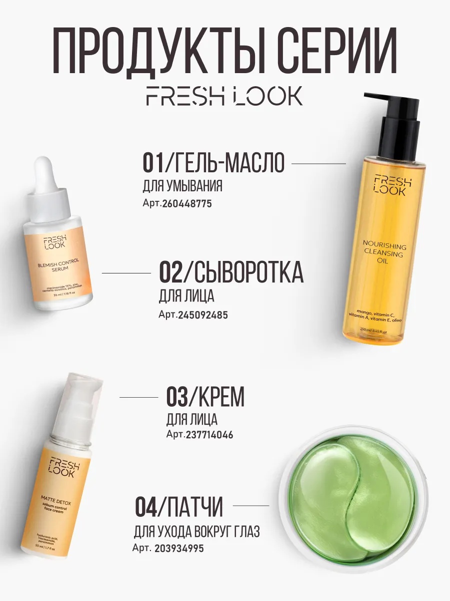 FRESH LOOK Sebum Control Face Toner Матирующий тоник для лица 200мл