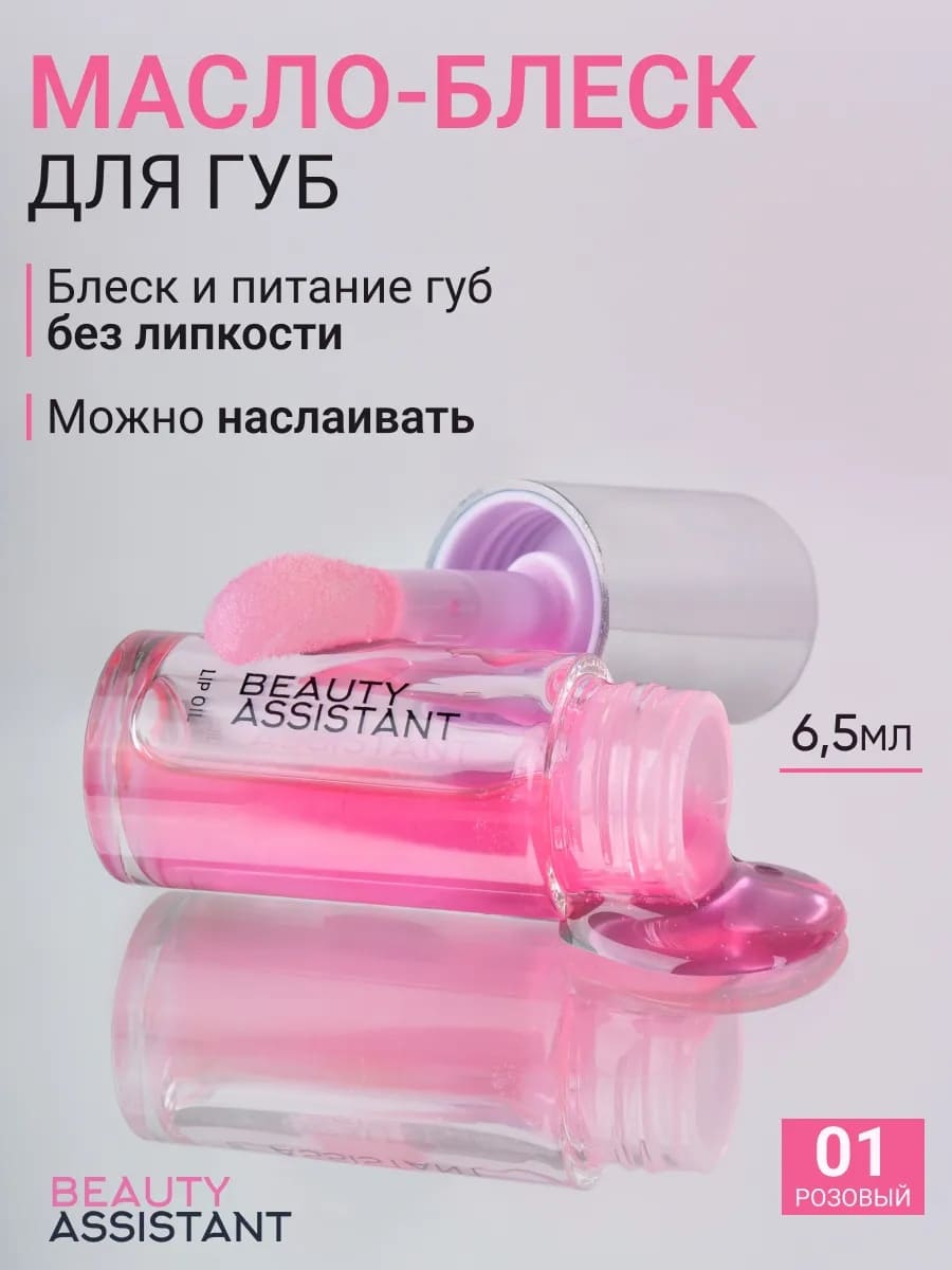 BEAUTY ASSISTANT Lip Oil Гель-масло для губ, оттенок 01 6.5ml