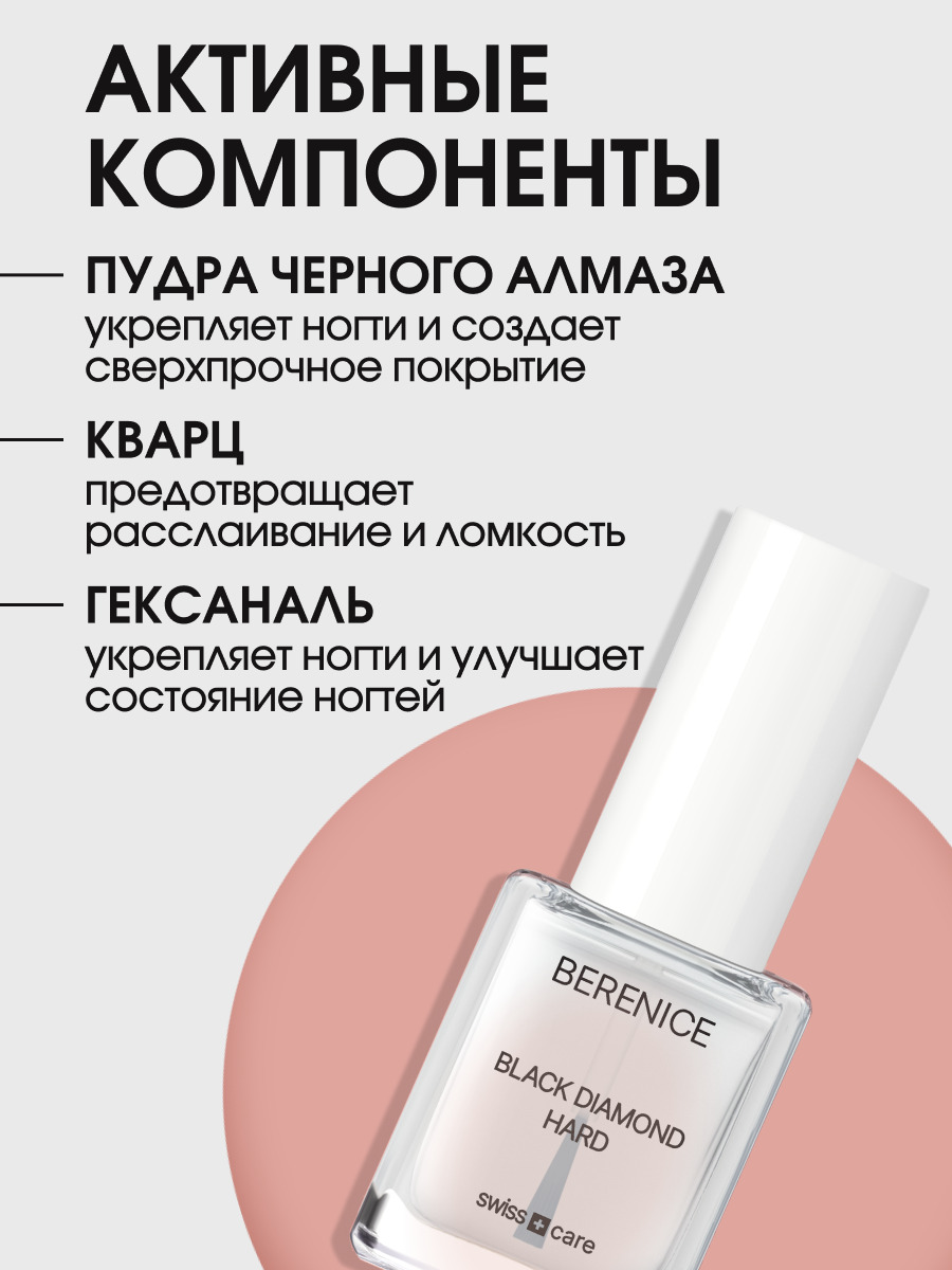BERENICE Средство для укрепления ногтей с частицами черного алмаза "Black diamond hard" New