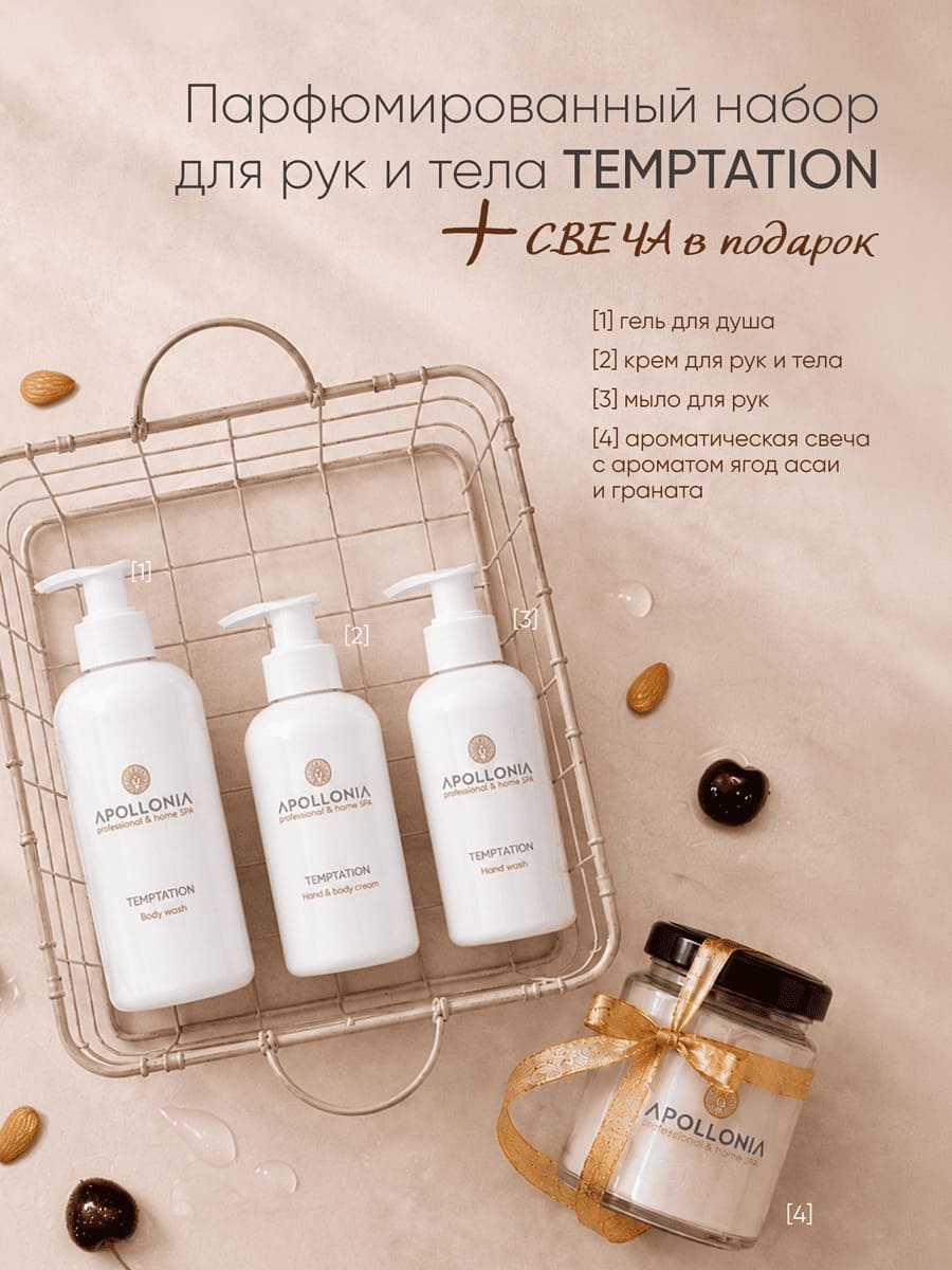 Набор HAND & BODY Temptation Fragranced Set + СВЕЧА В ПОДАРОК