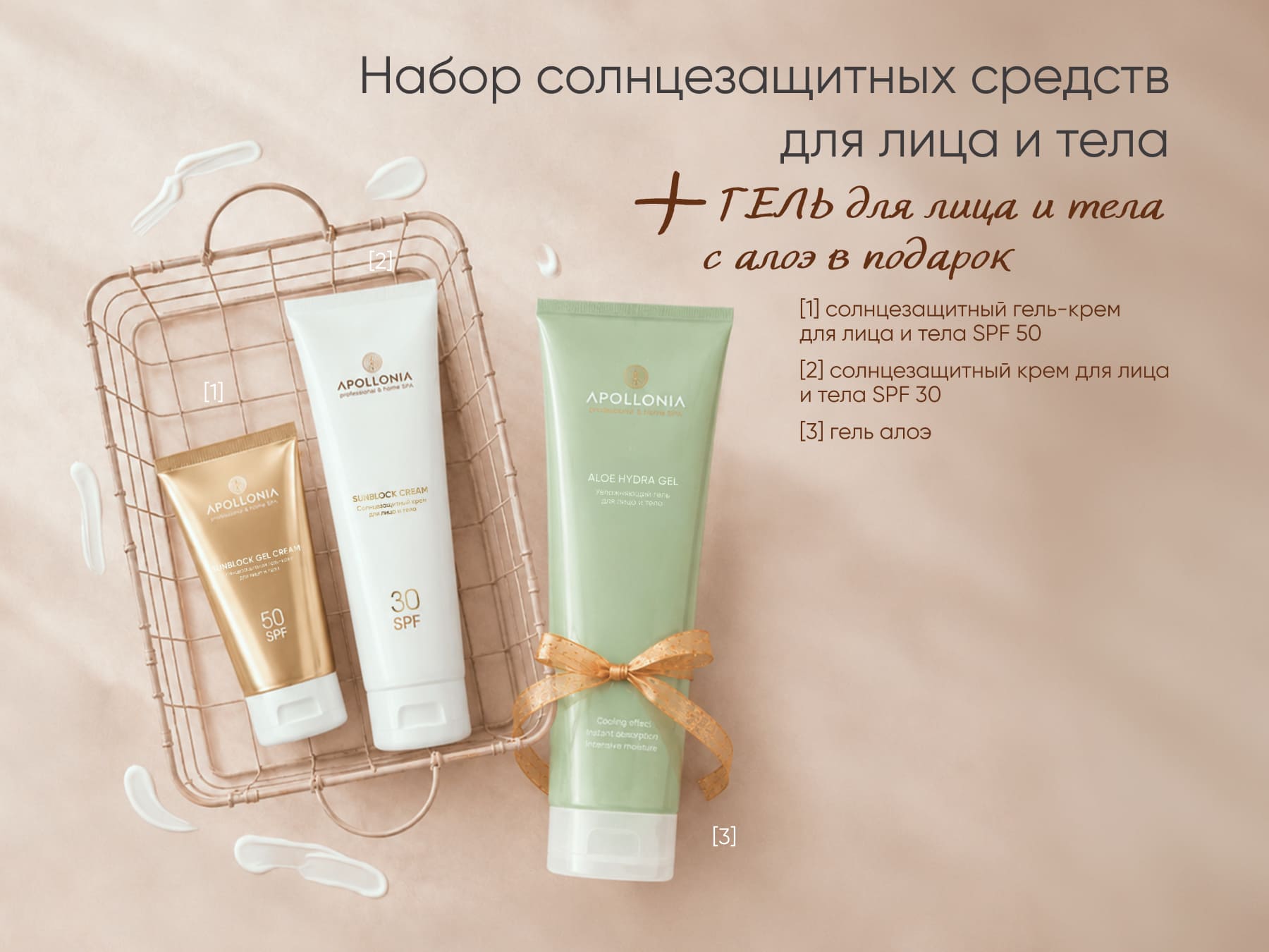 Apollonia FACE & BODY Sunblock Set | 1330 руб.