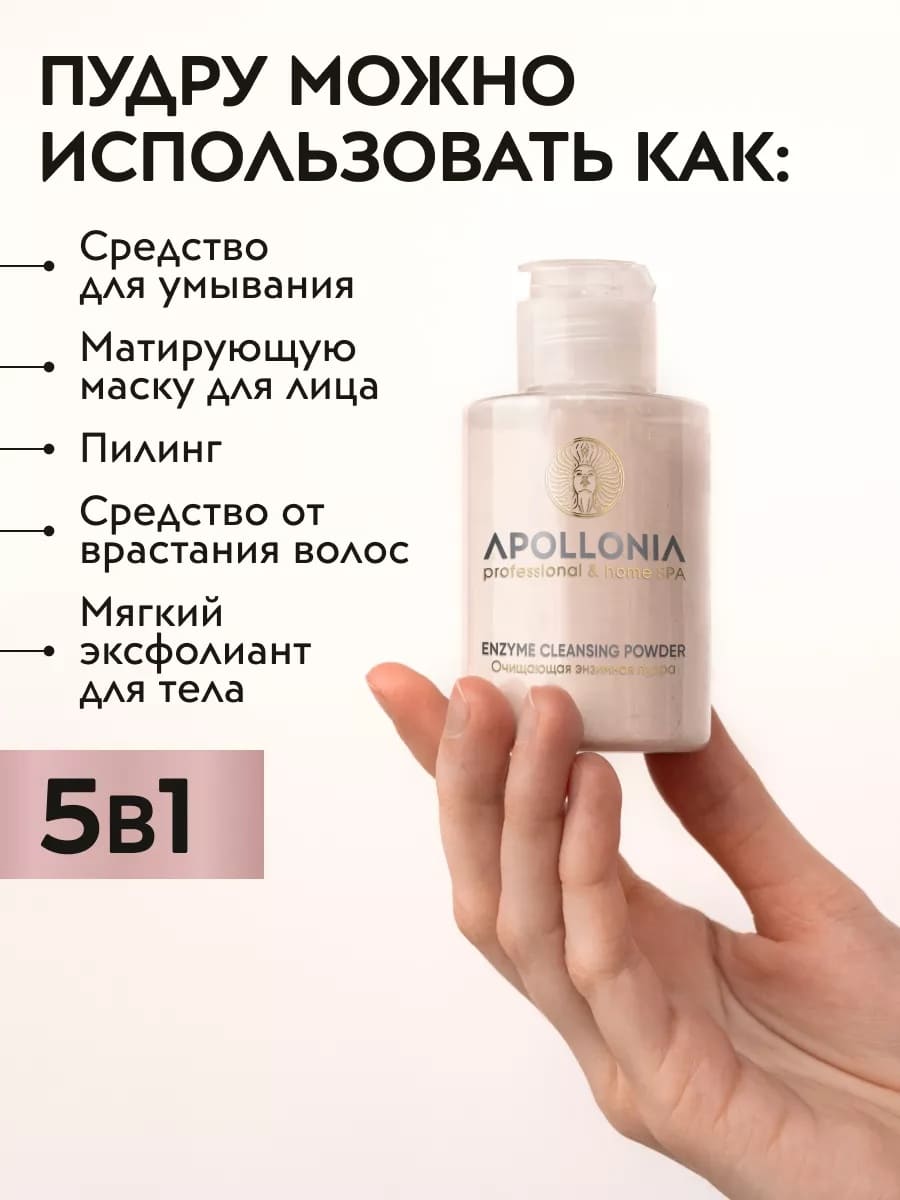 APOLLONIA ENZYME CLEANSING POWDER Очищающая энзимная пудра