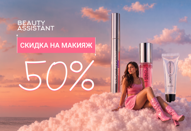Скидка 50% на средства для макияжа от Beauty Assistant