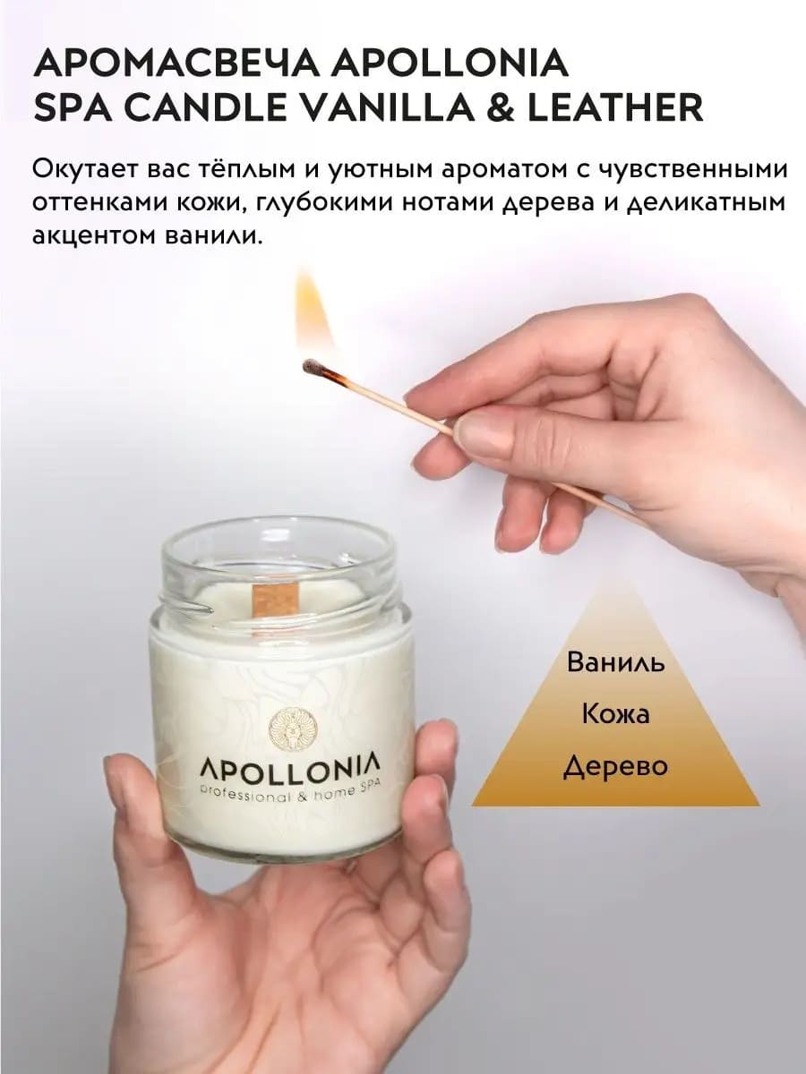 APOLLONIA Ароматическая свеча VANILLA & LEATHER SPA CANDLE 200мл