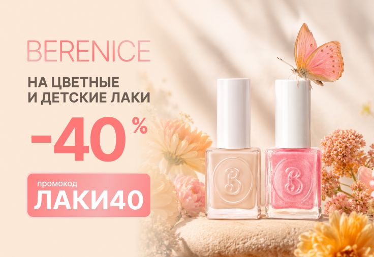 Скидка 40% на лаки Berenice