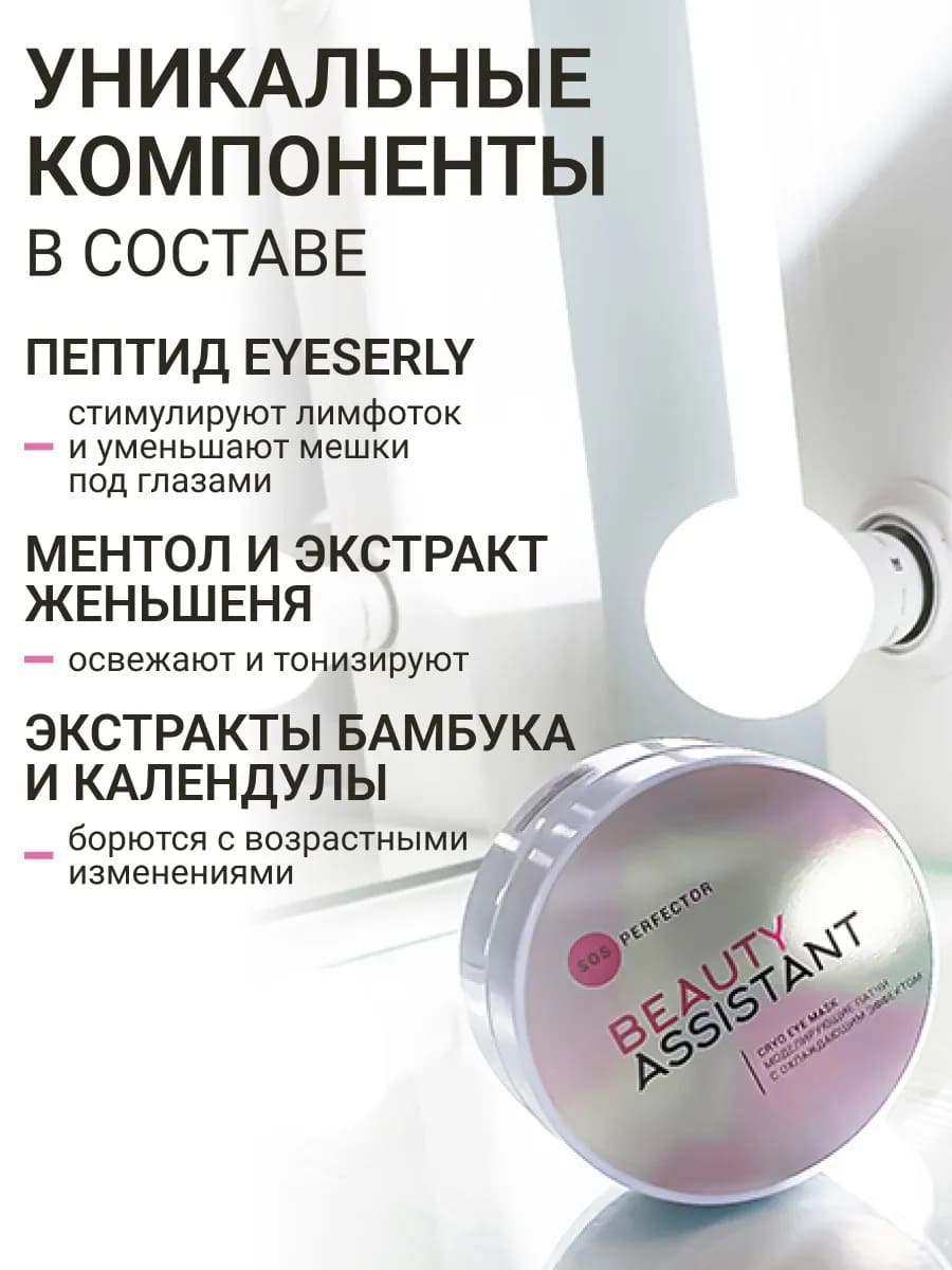 BEAUTY ASSISTANT SOS Perfector Cryo Eye Mask Моделирующие патчи с охлаждающим эффектом