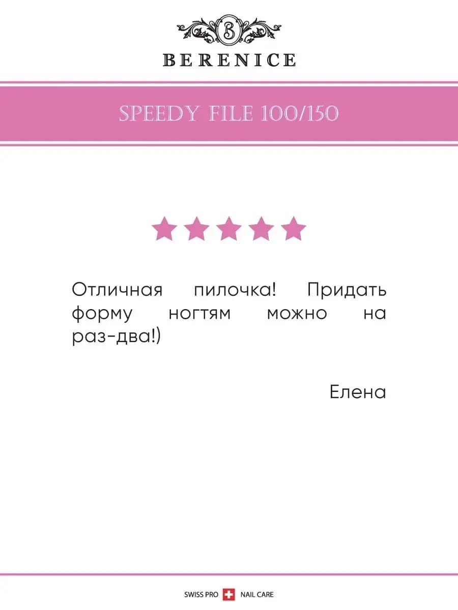 BERENICE Пилка для ногтей полумесяц Зебра Speedy File 100*150