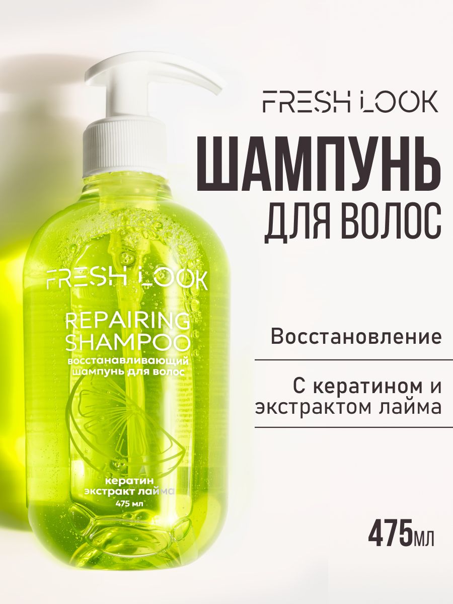 FRESH LOOK REPAIRING SHAMPOO восстанавливающий шампунь для волос-475ml