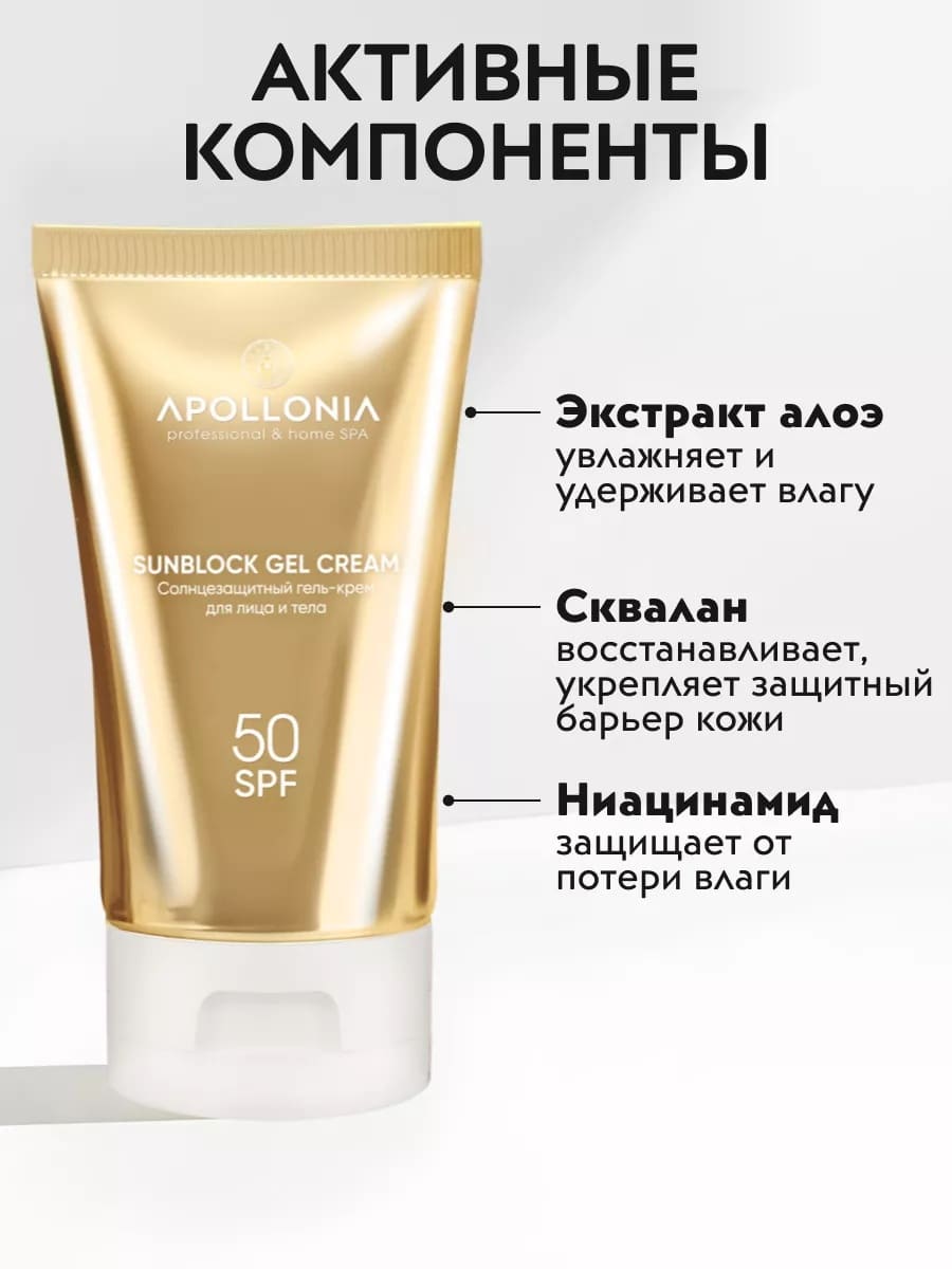 APOLLONIA SUNBLOCK GEL CREAM Солнцезащитный гель-крем для лица и тела SPF 50 50ml