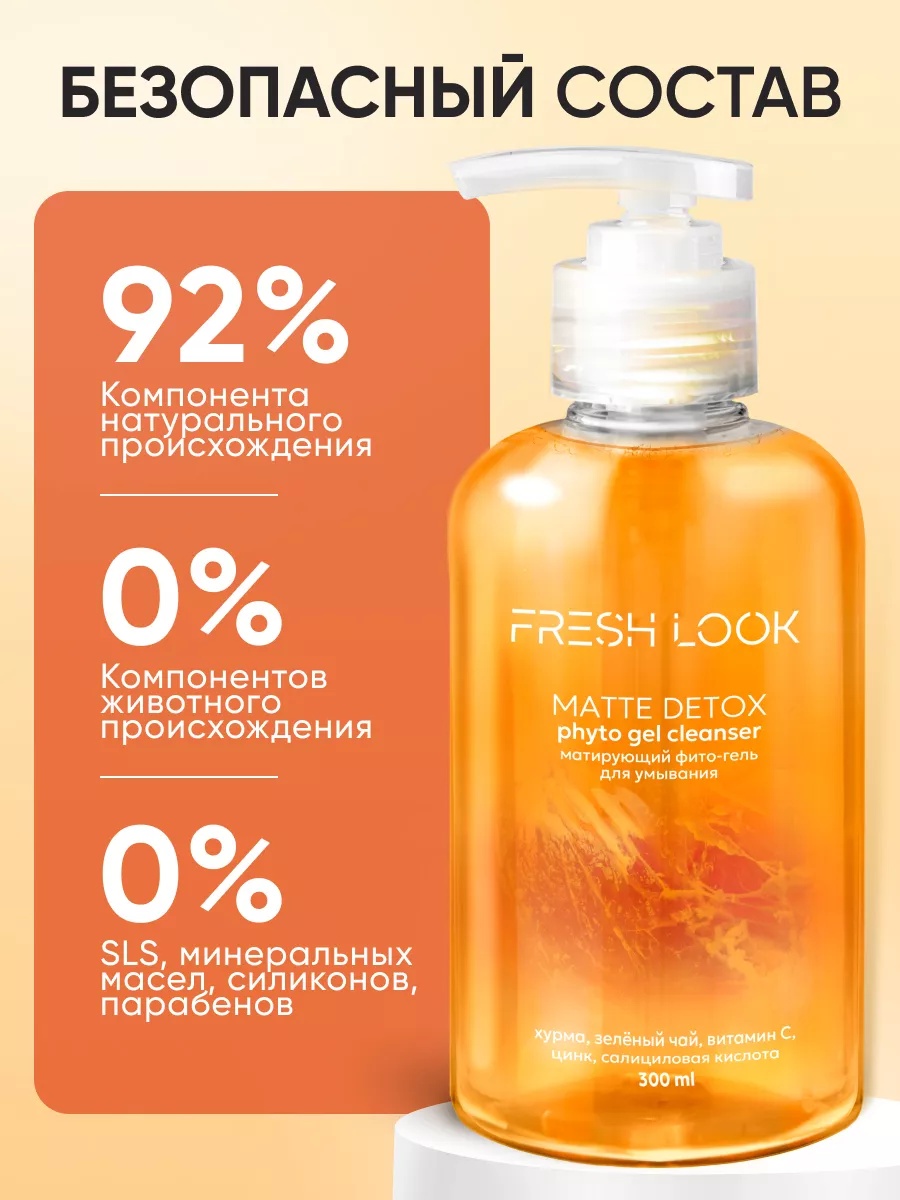 FRESH LOOK MATTE DETOX PHYTO GEL CLEANSER Матирующий фито-гель для умывания 300ml