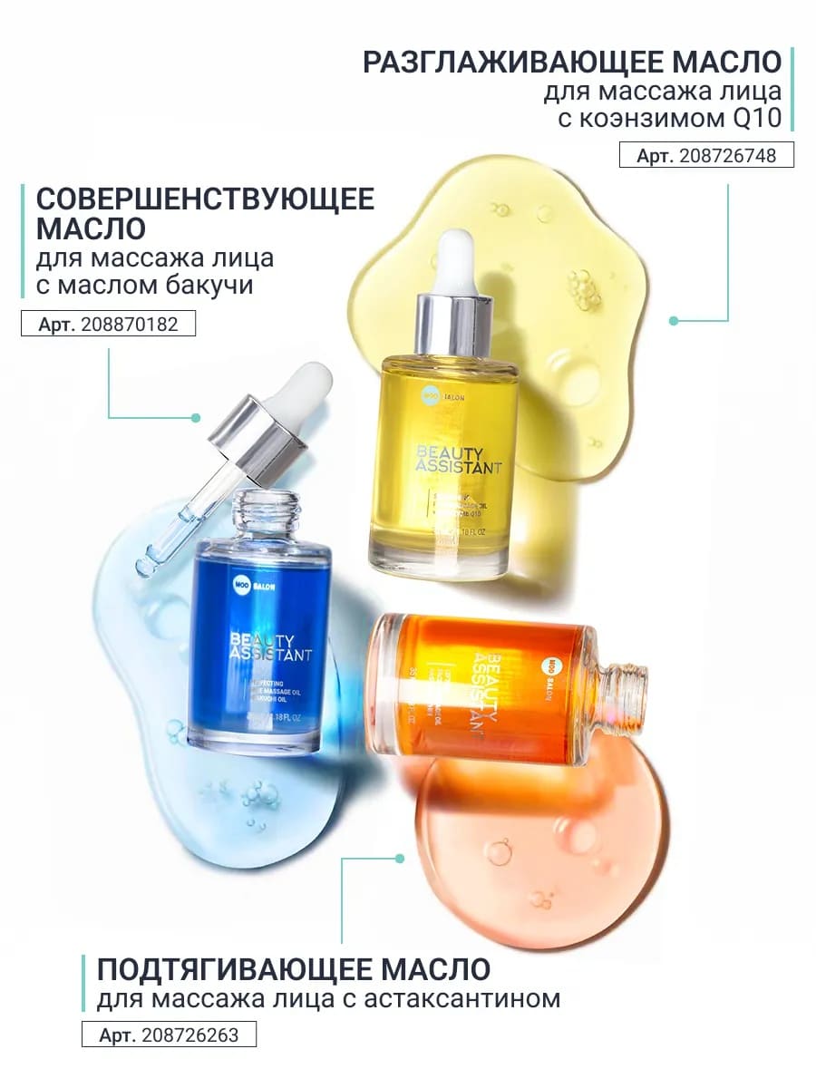 BEAUTY ASSISTANT PERFECTING FACE MASSAGE OIL СОВЕРШЕНСТВУЮЩЕЕ МАСЛО ДЛЯ МАССАЖА ЛИЦА