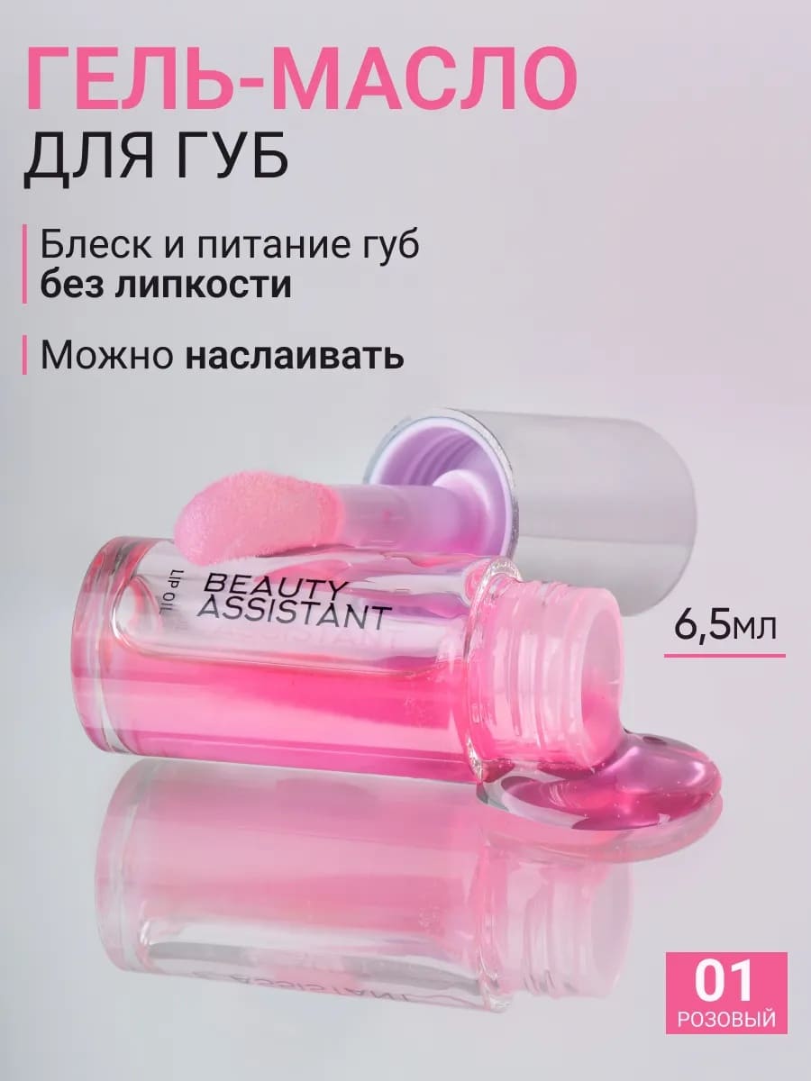 BEAUTY ASSISTANT Lip Oil Гель-масло для губ, оттенок 01 6.5ml