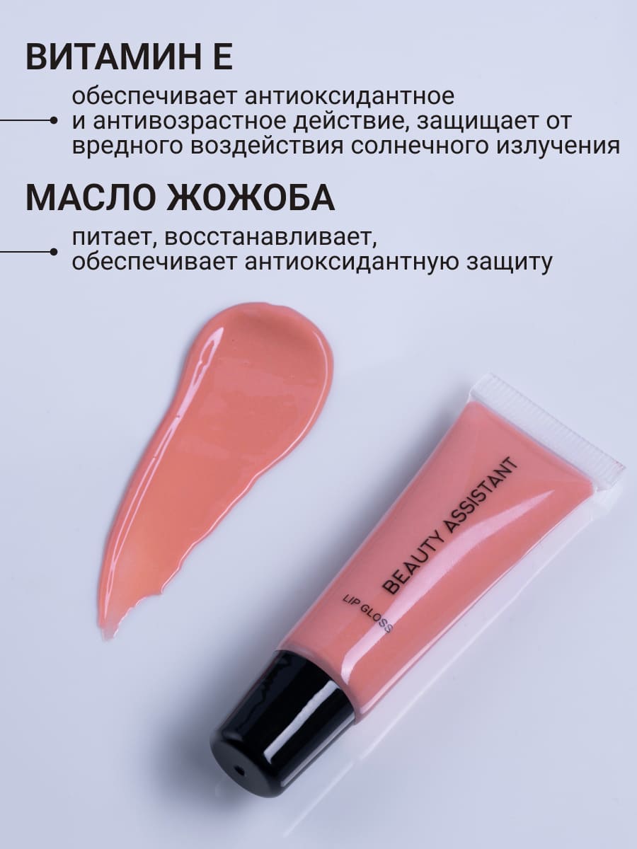 BEAUTY ASSISTANT Lip Gloss Блеск для губ оттенок 02 10ml