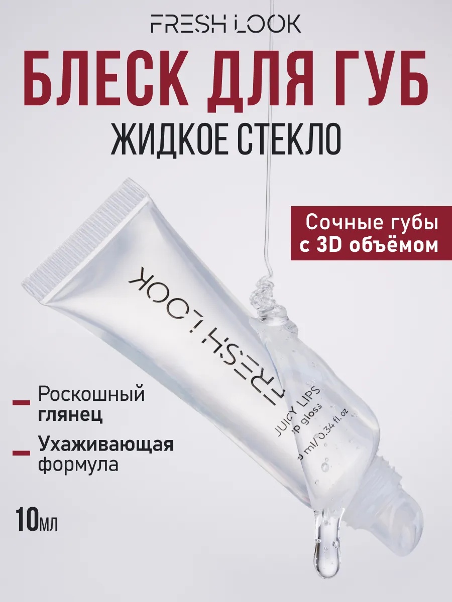 FRESH LOOK JUICY LIPS lip gloss Блеск для губ Жидкое стекло 10ml