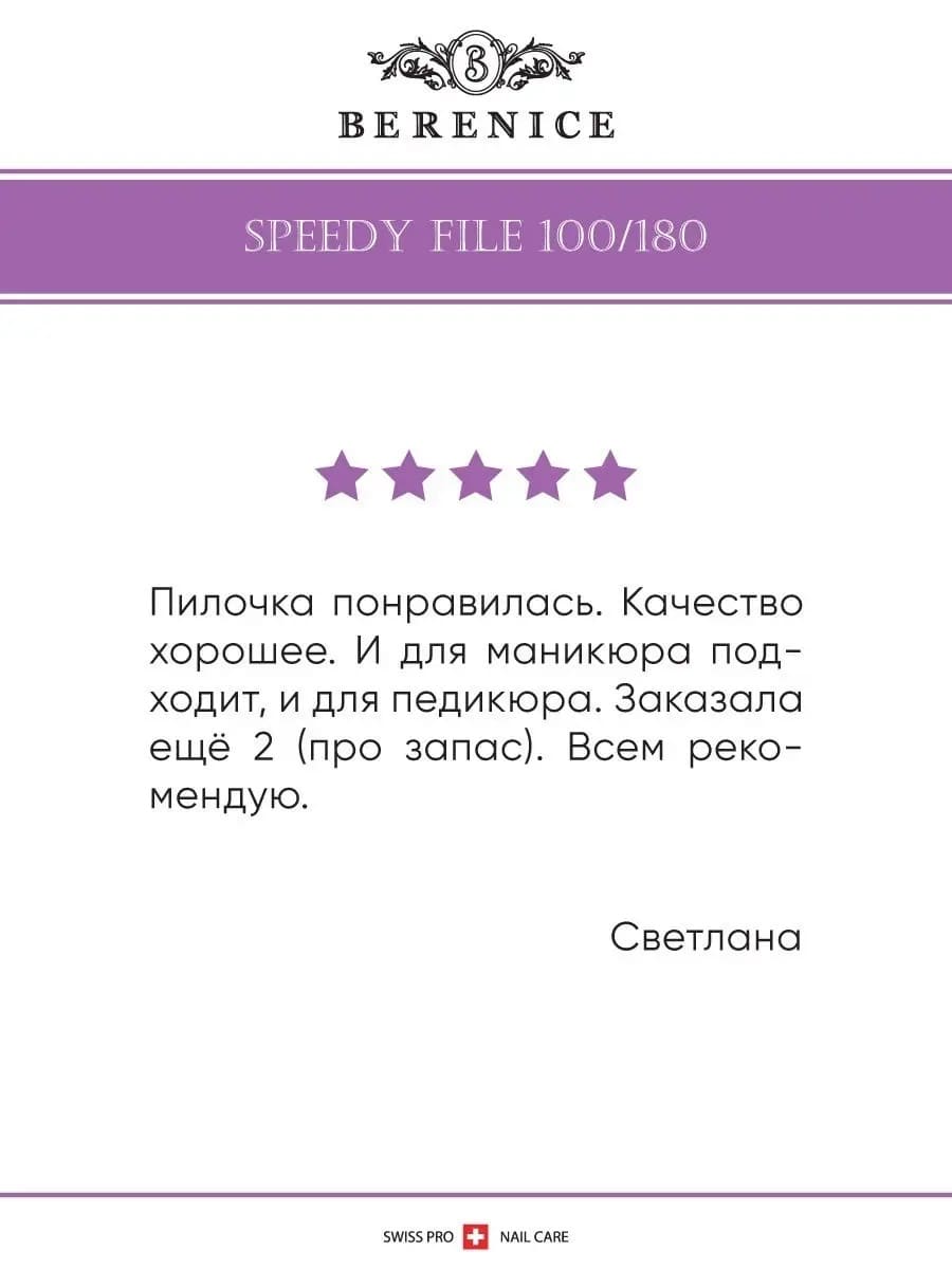 BERENICE Пилка для ногтей полумесяц Зебра Speedy File 100*180