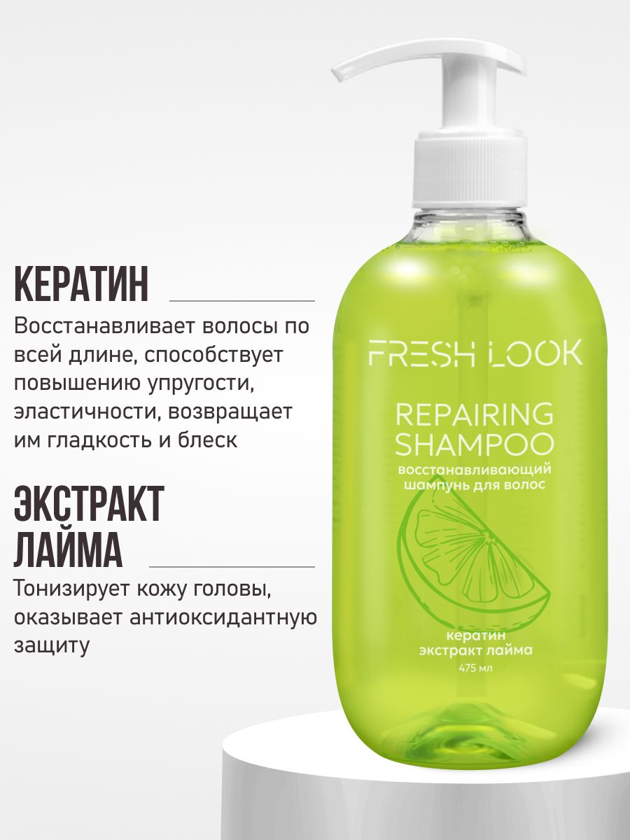 FRESH LOOK REPAIRING SHAMPOO восстанавливающий шампунь для волос-475ml
