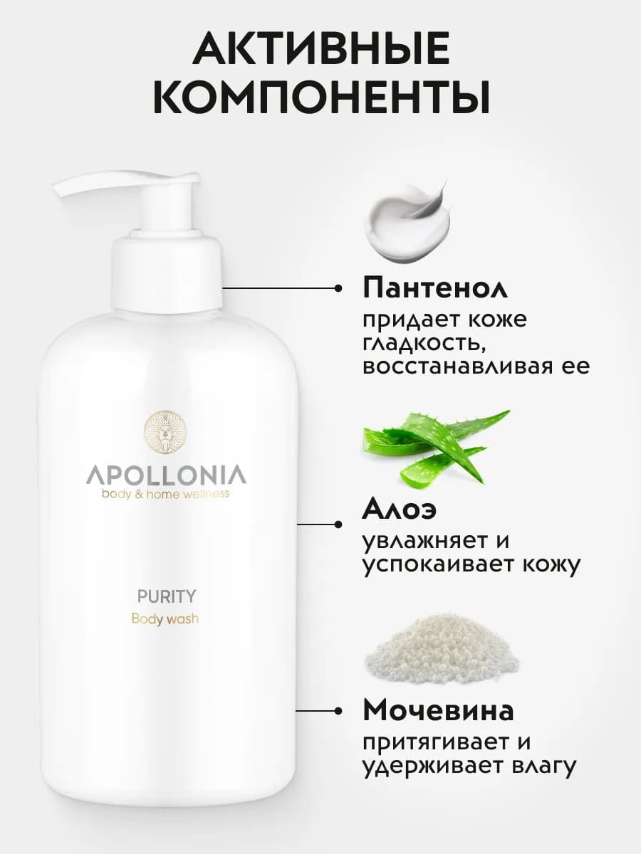 APOLLONIA Purity Body wash Гель для душа 500 мл