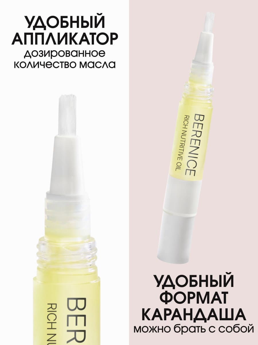 BERENICE Масло для ногтей и кутикулы «Питание и увлажнение» "Rich nutritive oil" в карандаше 4ml New