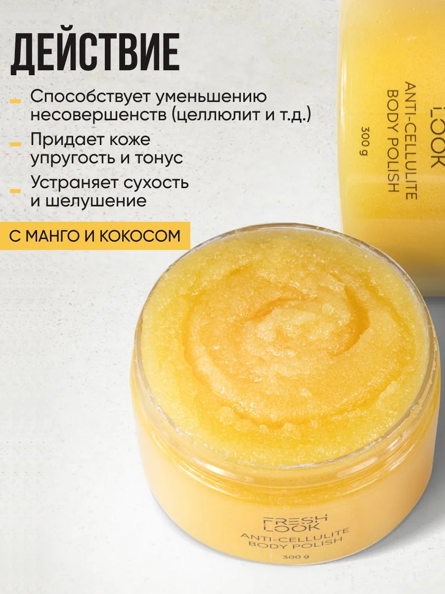 FRESH LOOK ANTI-CELLULITE BODY POLISH Скраб-слайм для тела антицеллюлитный 300ml