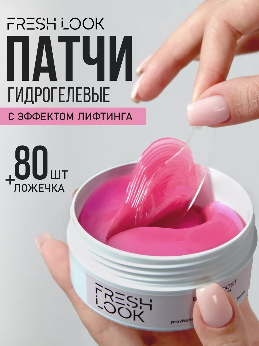 FRESH LOOK BERRY BOOST PHYTO PATCHES Лифтинг фито-патчи 80 шт