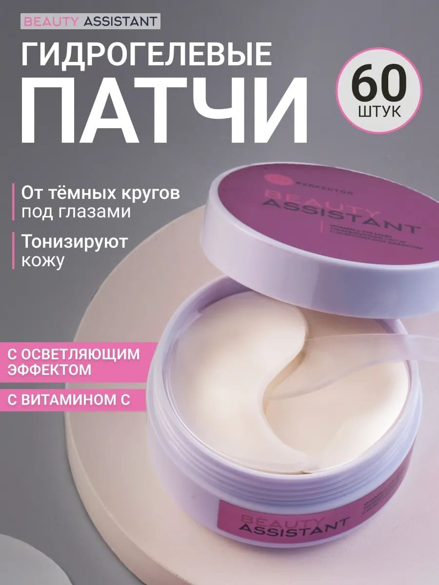 BEAUTY ASSISTANT Vitamin C eye mask тонизирующие патчи с осветляющим эффектом 60шт
