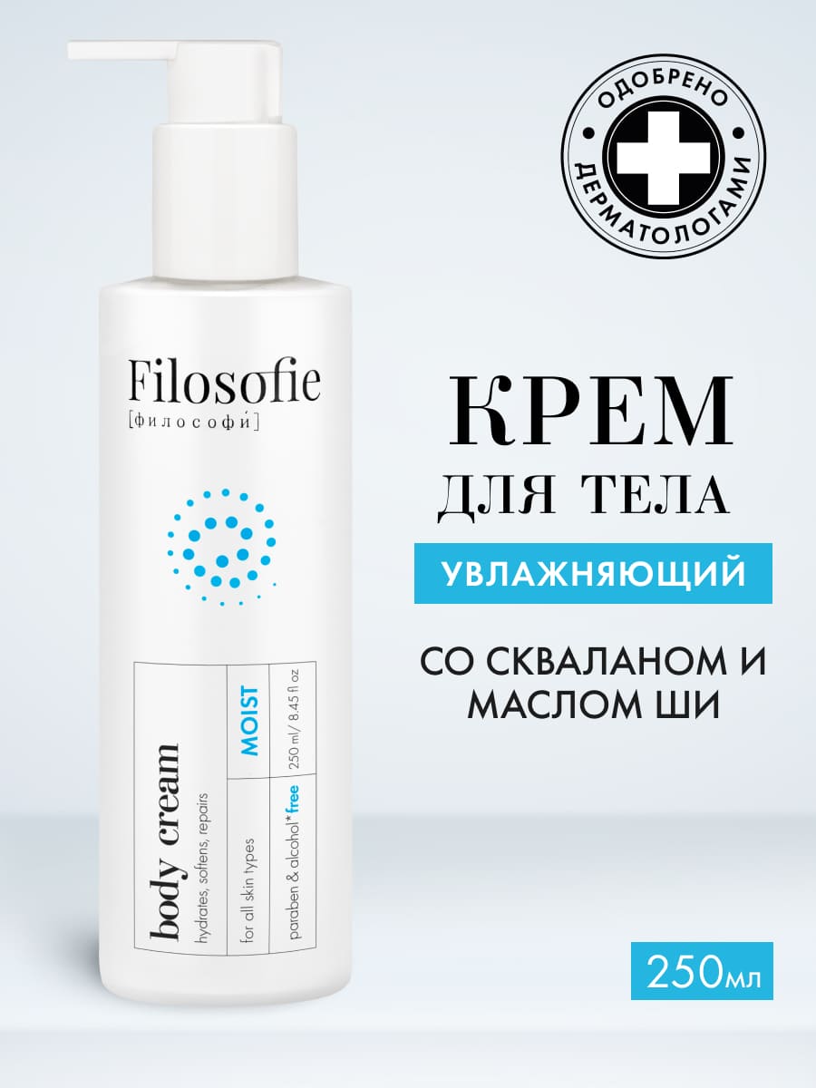 FILOSOFIE Moist body cream Увлажняющий крем для тела 250 мл