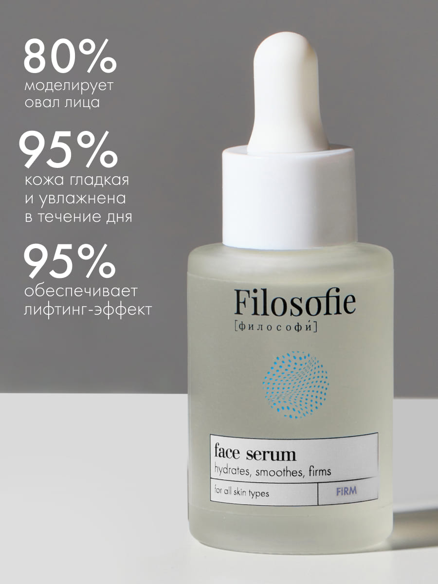 FILOSOFIE FIRM face serum Антивозрастная сыворотка для лица