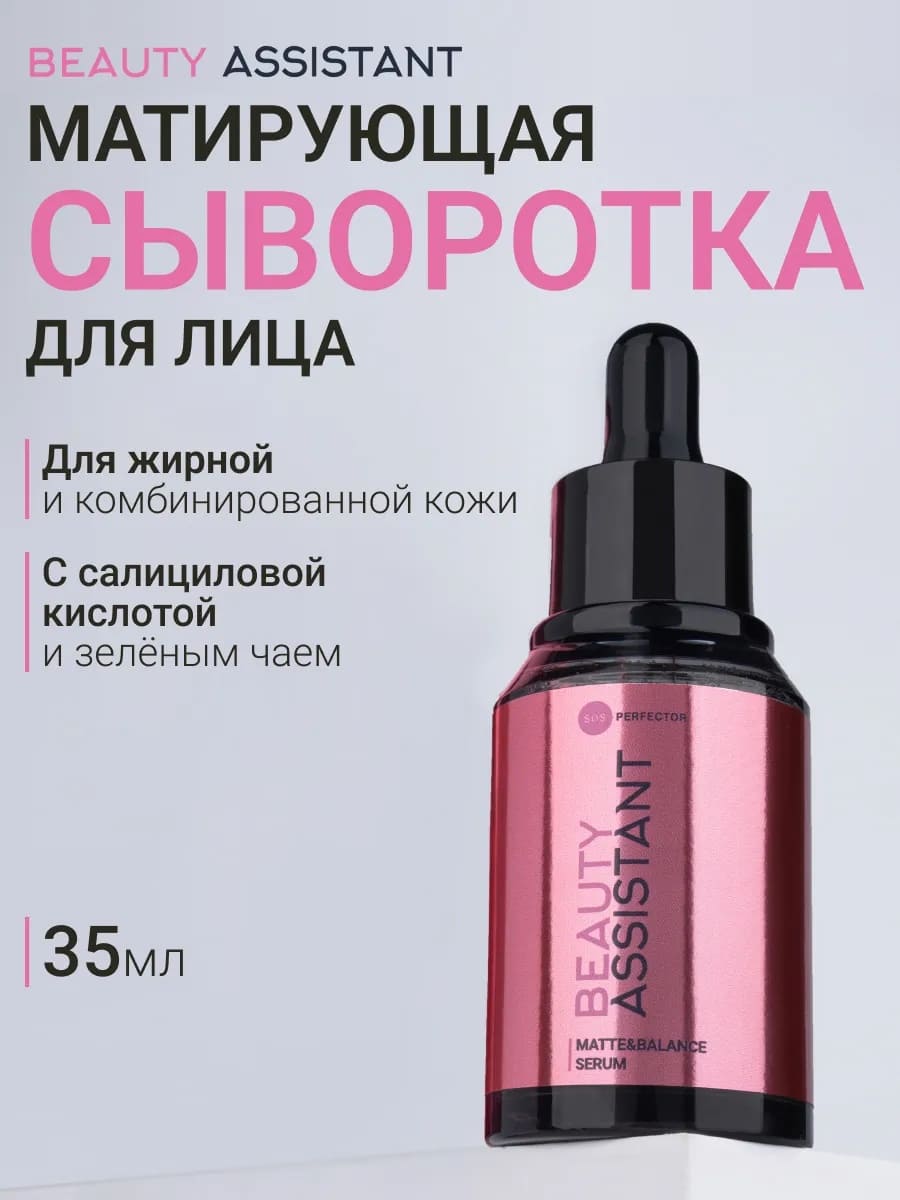 BEAUTY ASSISTANT Matte&Balance Serum Сыворотка для лица балансирующая, матирующая 35ml